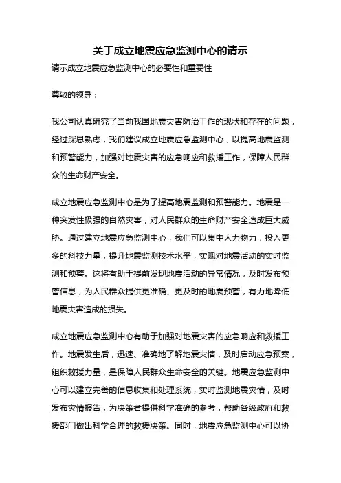 关于成立地震应急监测中心的请示