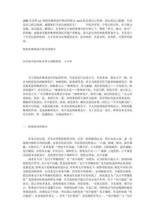 1958年资料12 桂枝在麻黄汤中的功用探讨