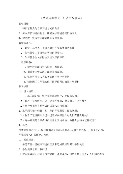 六年级上册综合实践活动教案共建美丽家乡打造幸福家园全国通用