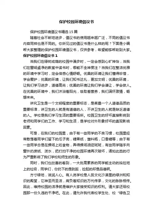 保护校园环境倡议书精选15篇