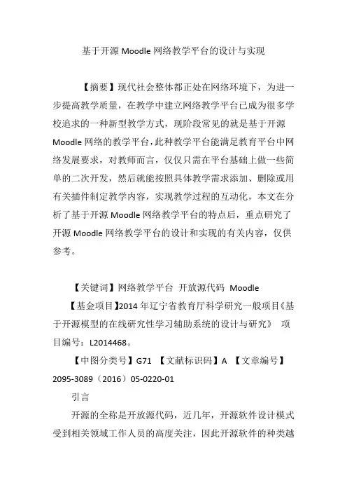 基于开源Moodle网络教学平台的设计与实现