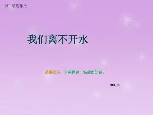 初三话题作文《我们离不开水》800字(总10页PPT)