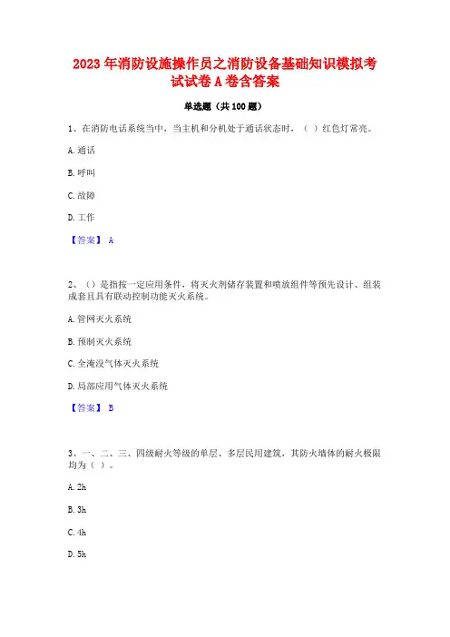 消防设施操作员之消防设备基础知识模拟考试试卷A卷含答案