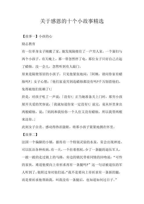 初中素材关于感恩的十个小故事精选