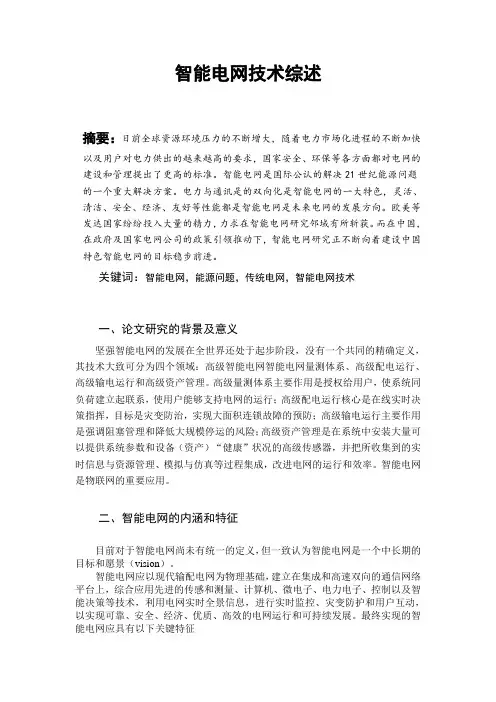 智能电网综述性论文