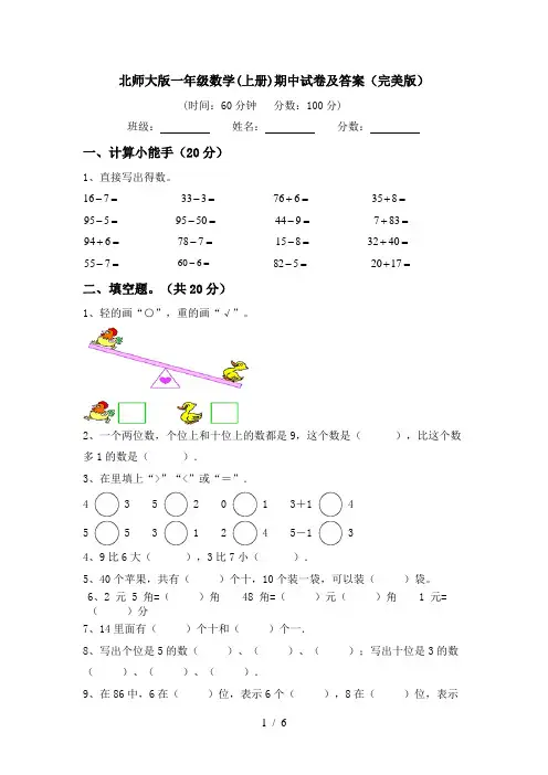 北师大版一年级数学(上册)期中试卷及答案(完美版)