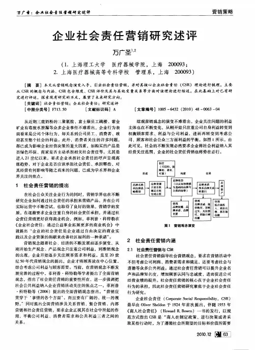 企业社会责任营销研究述评