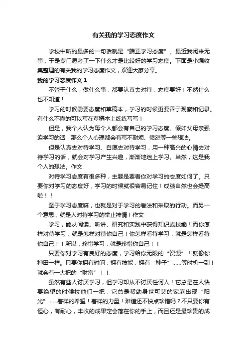 有关我的学习态度作文