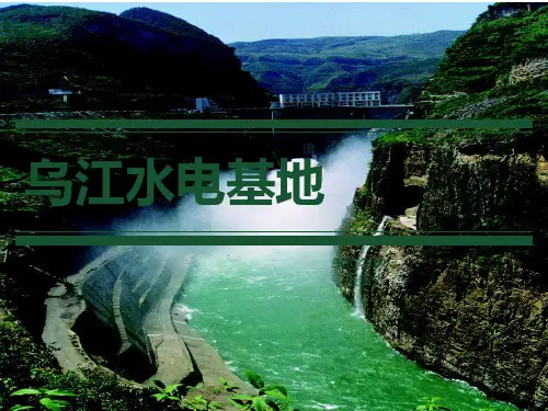 乌江水电站