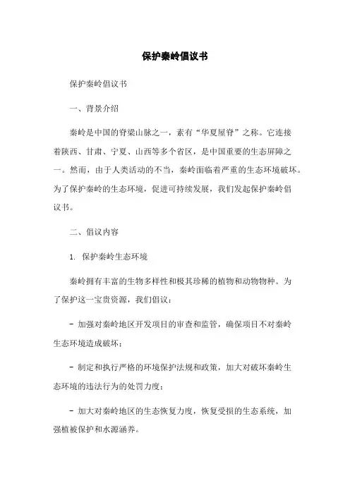 保护秦岭倡议书