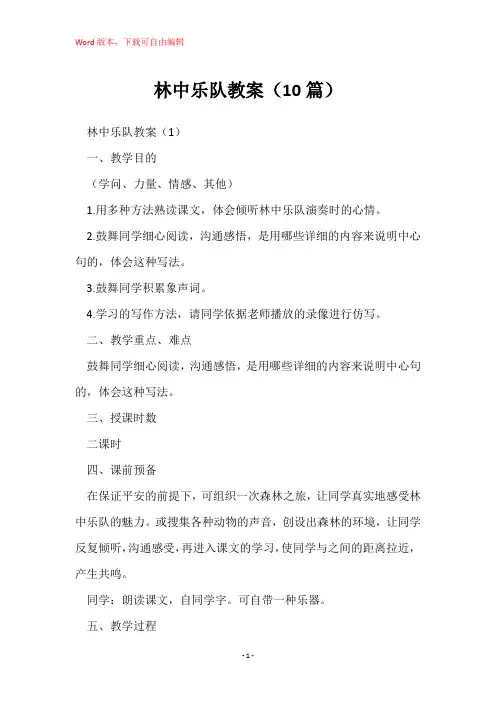 林中乐队教案(10篇)