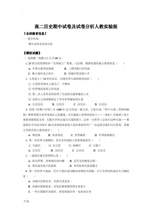 高二历史期中试卷及试卷分析人教实验版知识精讲