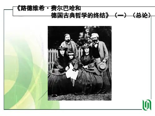 路德维希费尔巴哈与德国古典哲学的终结