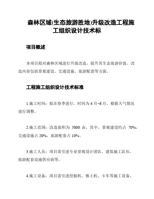 森林区域(生态旅游胜地)升级改造工程施工组织设计技术标