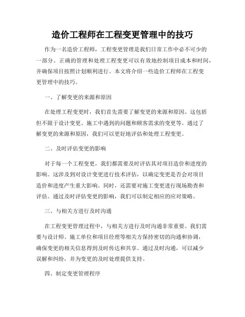 造价工程师在工程变更管理中的技巧