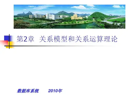 数据库系统教程(施伯乐第三版) 第02章