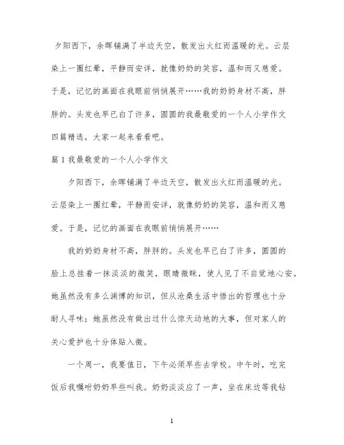 我最敬爱的一个人小学作文四篇精选