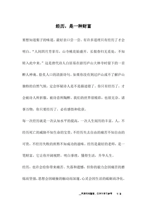 经历,是一种财富_人生故事