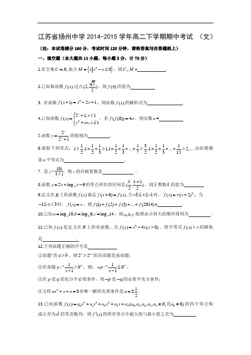 扬州中学2014-2015学年高二下学期期中考试数学试题及答案 (文)