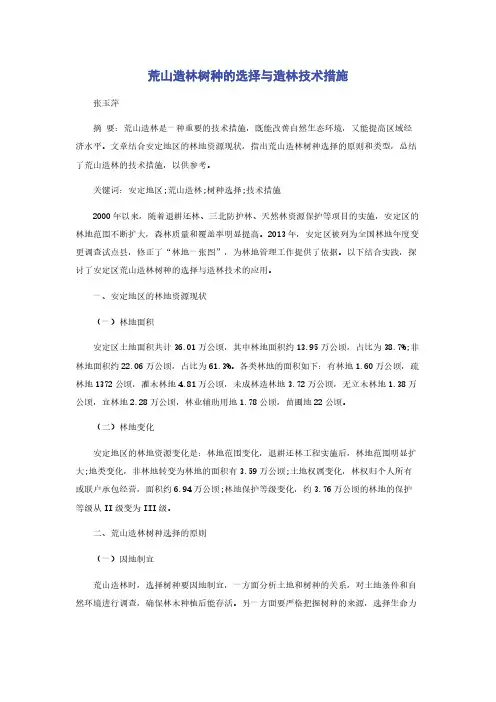 荒山造林树种的选择与造林技术措施