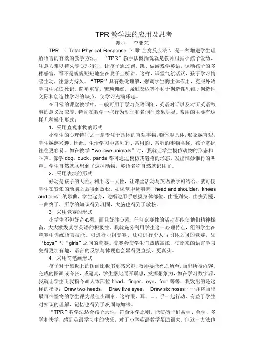 TPR教学法的应用及思考