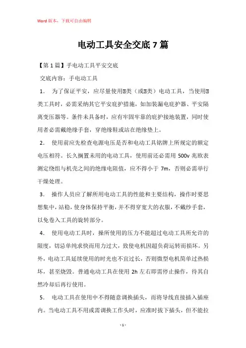电动工具安全交底7篇