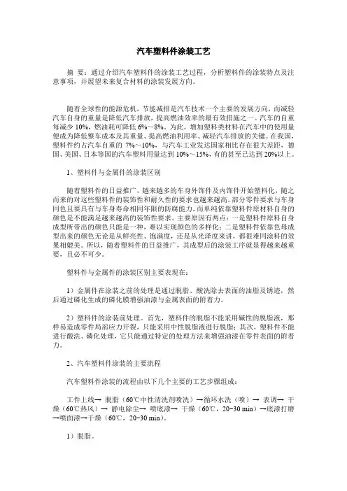 汽车塑料件涂装工艺
