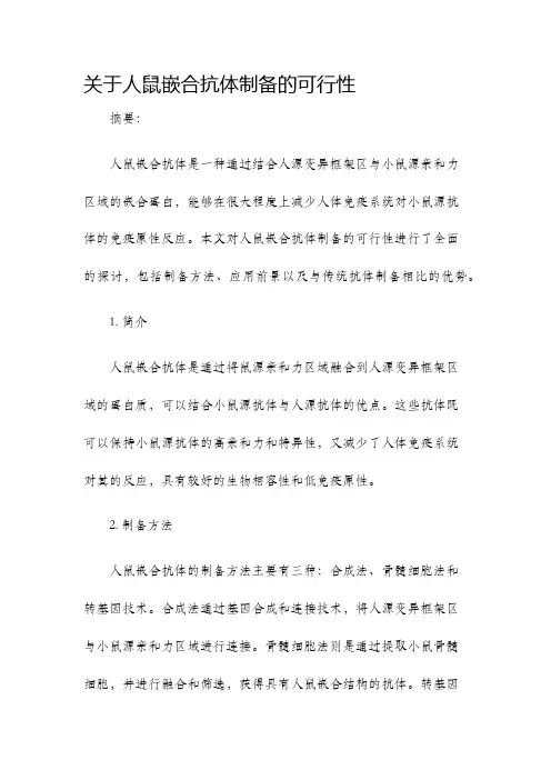关于人鼠嵌合抗体制备的可行性