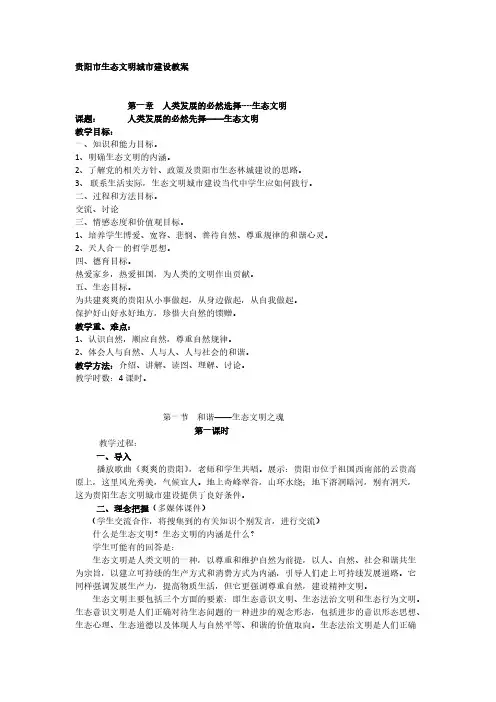 【免费下载】贵阳市生态文明城市建设教案
