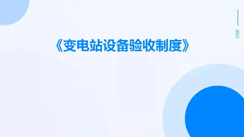 变电站设备验收制度