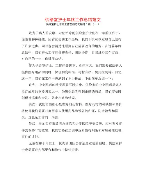 供应室护士年终工作总结范文3篇