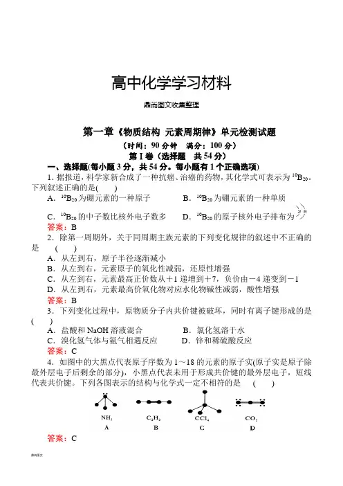 人教版高中化学必修二第一章《物质结构 元素周期律》单元检测试题.docx