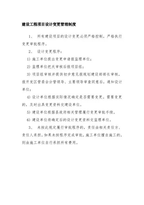 建设工程项目设计变更管理制度