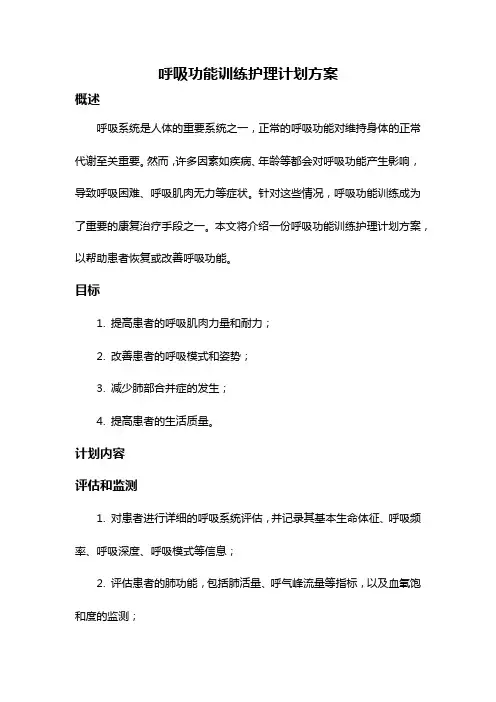 呼吸功能训练护理计划方案