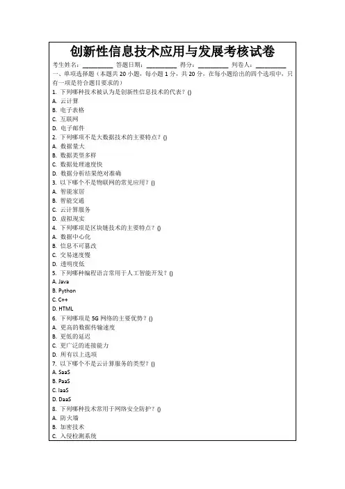 创新性信息技术应用与发展考核试卷