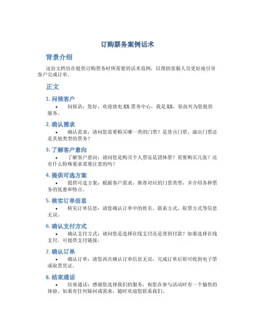 订购票务案例话术
