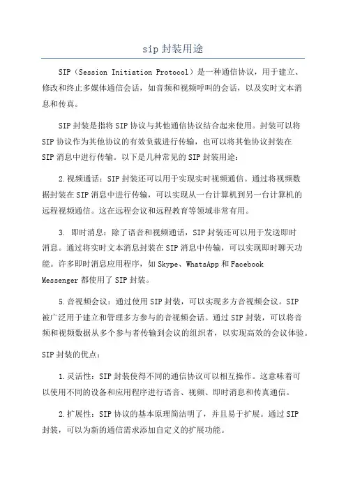 sip封装用途
