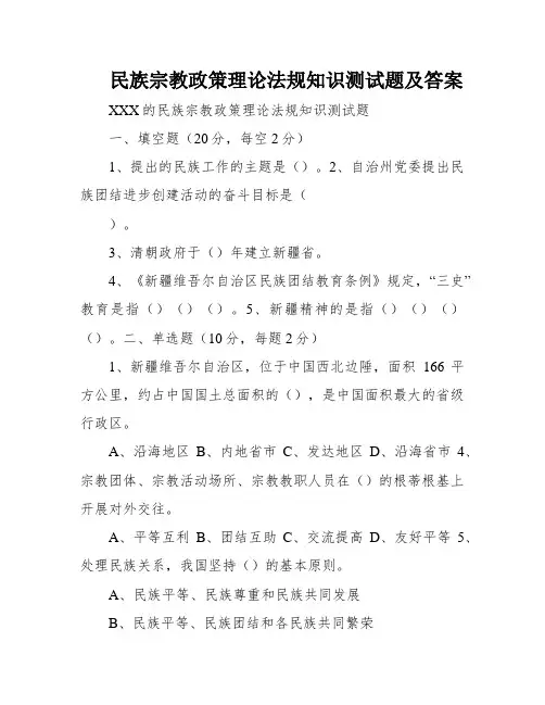 民族宗教政策理论法规知识测试题及答案