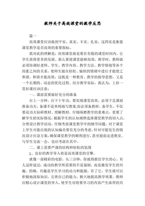教师关于高效课堂的教学反思