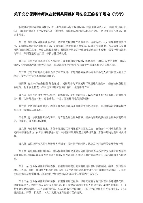 关于充分保障律师执业权利共同维护司法公正的若干规定(试行)