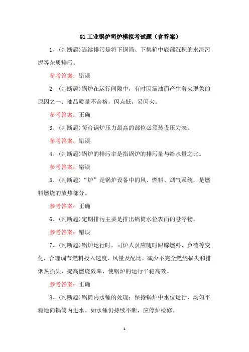 G1工业锅炉司炉模拟考试题(含答案)