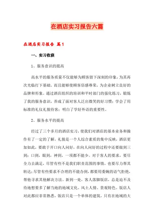 在酒店实习报告六篇
