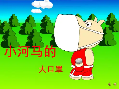 幼儿园优秀PPT课件公开课-小河马的大口罩(幼儿园大班ppt课件)-小河马的大口罩ppt