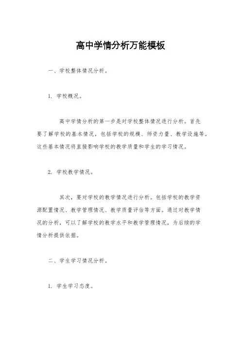 高中学情分析万能模板