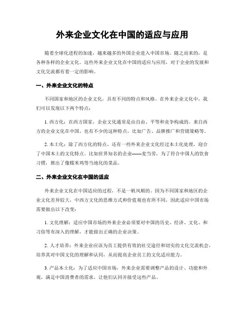 外来企业文化在中国的适应与应用