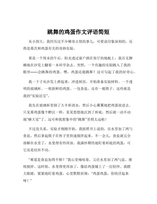 跳舞的鸡蛋作文评语简短