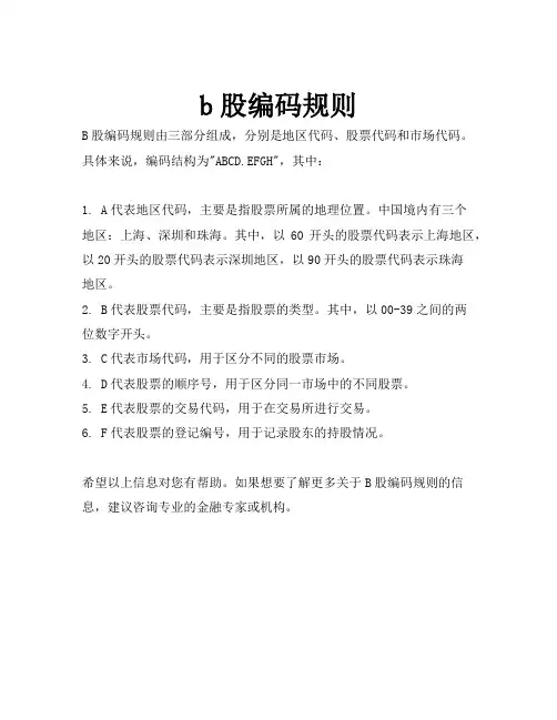 b股编码规则