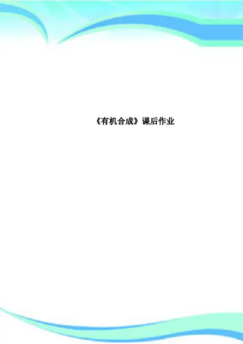 《有机合成》课后作业