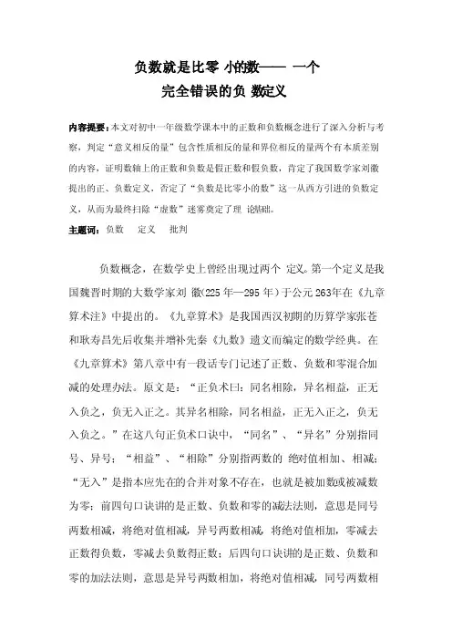负数就是比零小的数--一个完全错误的负数定义作者：华亭、任洁