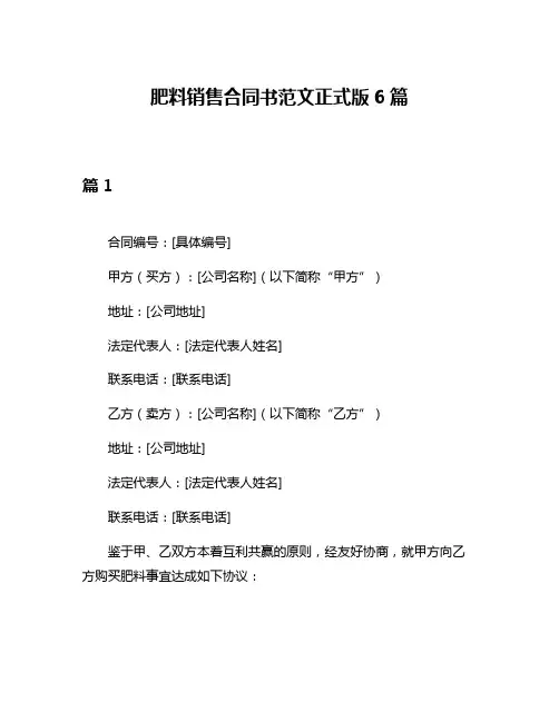 肥料销售合同书范文正式版6篇